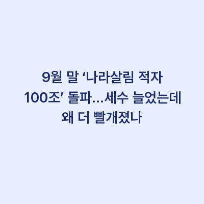 9월 말 ‘나라살림 적자 100조’ 돌파…세수 늘었는데 왜 더 빨개졌나