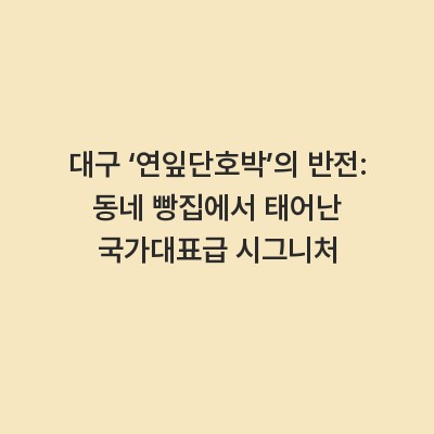 대구 ‘연잎단호박’의 반전: 동네 빵집에서 태어난 국가대표급 시그니처