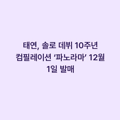 태연, 솔로 데뷔 10주년 컴필레이션 ‘파노라마’ 12월 1일 발매
