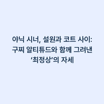 야닉 시너, 설원과 코트 사이: 구찌 알티튜드와 함께 그려낸 ‘최정상’의 자세