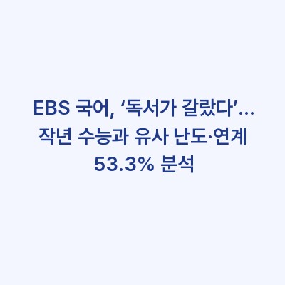 EBS 국어, ‘독서가 갈랐다’… 작년 수능과 유사 난도·연계 53.3% 분석