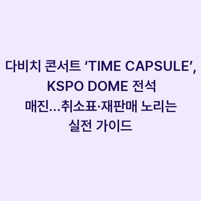 다비치 콘서트 ‘TIME CAPSULE’, KSPO DOME 전석 매진…취소표·재판매 노리는 실전 가이드