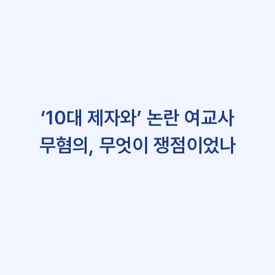 ‘10대 제자와’ 논란 여교사 무혐의, 무엇이 쟁점이었나
