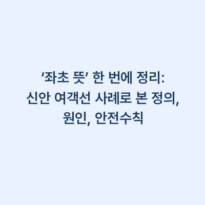‘좌초 뜻’ 한 번에 정리: 신안 여객선 사례로 본 정의, 원인, 안전수칙