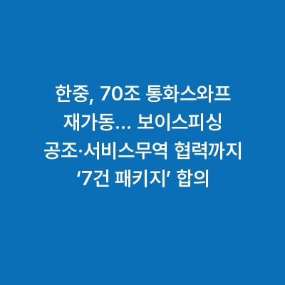 한중, 70조 통화스와프 재가동… 보이스피싱 공조·서비스무역 협력까지 ‘7건 패키지’ 합의