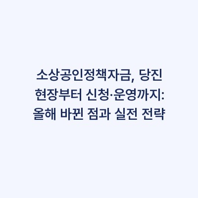 소상공인정책자금, 당진 현장부터 신청·운영까지: 올해 바뀐 점과 실전 전략
