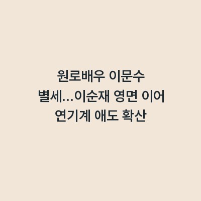 원로배우 이문수 별세…이순재 영면 이어 연기계 애도 확산