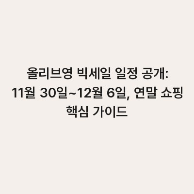 올리브영 빅세일 일정 공개: 11월 30일~12월 6일, 연말 쇼핑 핵심 가이드