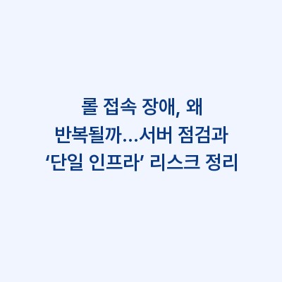 롤 접속 장애, 왜 반복될까…서버 점검과 ‘단일 인프라’ 리스크 정리