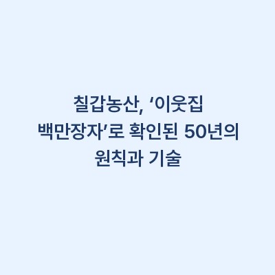 칠갑농산, ‘이웃집 백만장자’로 확인된 50년의 원칙과 기술