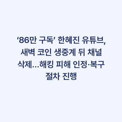 ‘86만 구독’ 한혜진 유튜브, 새벽 코인 생중계 뒤 채널 삭제…해킹 피해 인정·복구 절차 진행