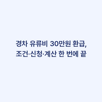 경차 유류비 30만원 환급, 조건·신청·계산 한 번에 끝