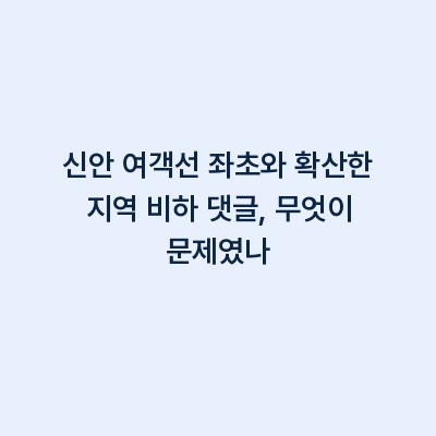 신안 여객선 좌초와 확산한 지역 비하 댓글, 무엇이 문제였나