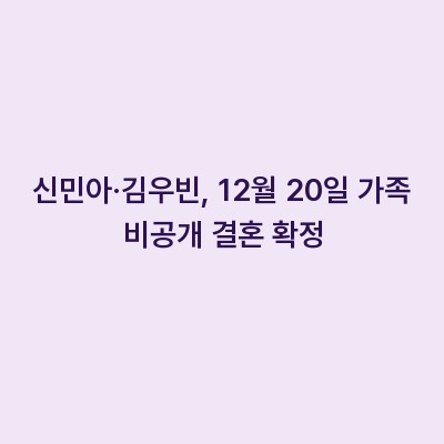 신민아·김우빈, 12월 20일 가족 비공개 결혼 확정