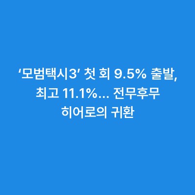 ‘모범택시3’ 첫 회 9.5% 출발, 최고 11.1%… 전무후무 히어로의 귀환