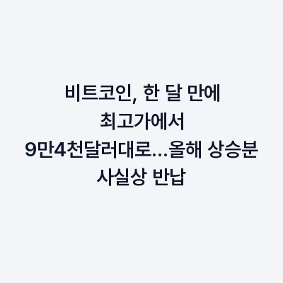 비트코인, 한 달 만에 최고가에서 9만4천달러대로…올해 상승분 사실상 반납