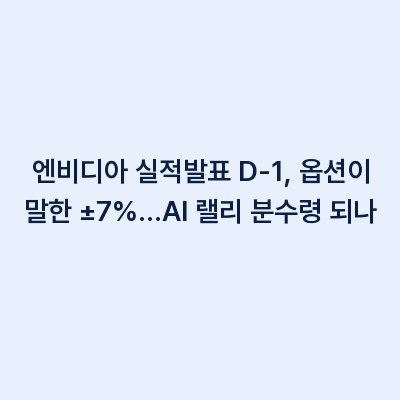 엔비디아 실적발표 D-1, 옵션이 말한 ±7%…AI 랠리 분수령 되나