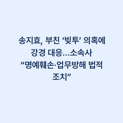 송지효, 부친 ‘빚투’ 의혹에 강경 대응…소속사 “명예훼손·업무방해 법적 조치”