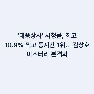 ‘태풍상사’ 시청률, 최고 10.9% 찍고 동시간 1위… 김상호 미스터리 본격화