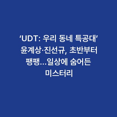 ‘UDT: 우리 동네 특공대’ 윤계상·진선규, 초반부터 팽팽…일상에 숨어든 미스터리