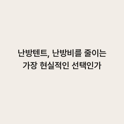 난방텐트, 난방비를 줄이는 가장 현실적인 선택인가