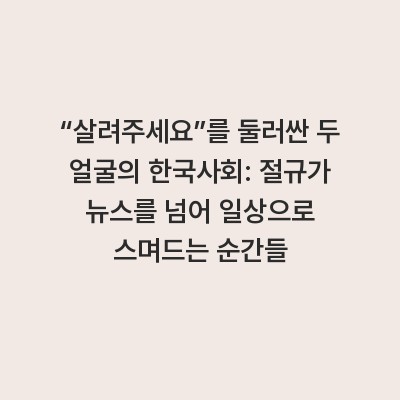 “살려주세요”를 둘러싼 두 얼굴의 한국사회: 절규가 뉴스를 넘어 일상으로 스며드는 순간들