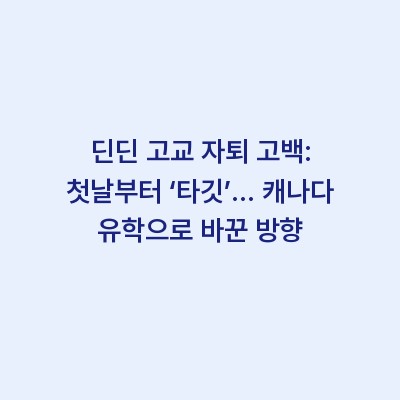 딘딘 고교 자퇴 고백: 첫날부터 ‘타깃’… 캐나다 유학으로 바꾼 방향