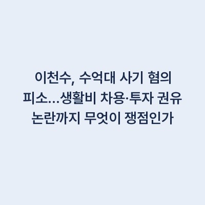 이천수, 수억대 사기 혐의 피소…생활비 차용·투자 권유 논란까지 무엇이 쟁점인가