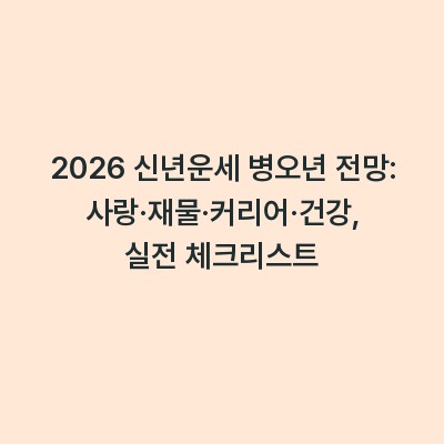2026 신년운세 병오년 전망: 사랑·재물·커리어·건강, 실전 체크리스트