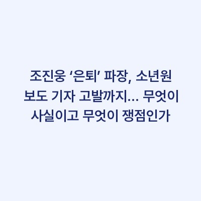 조진웅 ‘은퇴’ 파장, 소년원 보도 기자 고발까지… 무엇이 사실이고 무엇이 쟁점인가