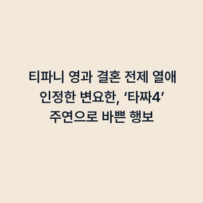 티파니 영과 결혼 전제 열애 인정한 변요한, ‘타짜4’ 주연으로 바쁜 행보