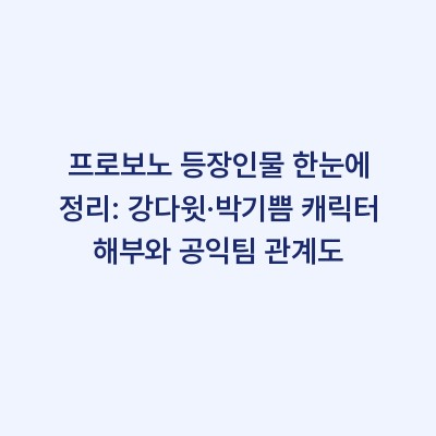 프로보노 등장인물 한눈에 정리: 강다윗·박기쁨 캐릭터 해부와 공익팀 관계도
