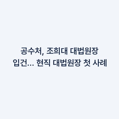 공수처, 조희대 대법원장 입건… 현직 대법원장 첫 사례