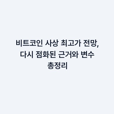 비트코인 사상 최고가 전망, 다시 점화된 근거와 변수 총정리