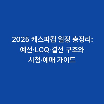 2025 케스파컵 일정 총정리: 예선·LCQ·결선 구조와 시청·예매 가이드