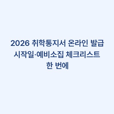 2026 취학통지서 온라인 발급 시작일·예비소집 체크리스트 한 번에