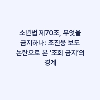 소년법 제70조, 무엇을 금지하나: 조진웅 보도 논란으로 본 ‘조회 금지’의 경계