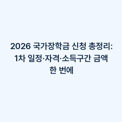 2026 국가장학금 신청 총정리: 1차 일정·자격·소득구간 금액 한 번에