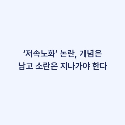 ‘저속노화’ 논란, 개념은 남고 소란은 지나가야 한다