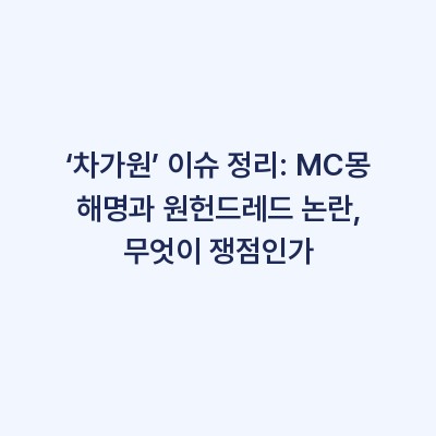 ‘차가원’ 이슈 정리: MC몽 해명과 원헌드레드 논란, 무엇이 쟁점인가