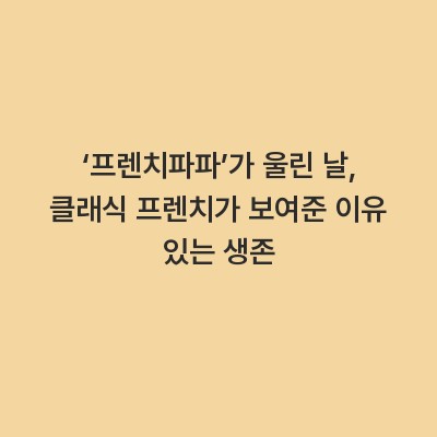 ‘프렌치파파’가 울린 날, 클래식 프렌치가 보여준 이유 있는 생존