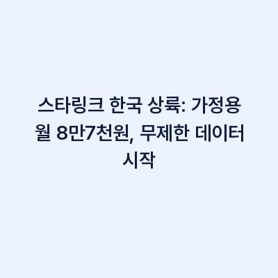 스타링크 한국 상륙: 가정용 월 8만7천원, 무제한 데이터 시작