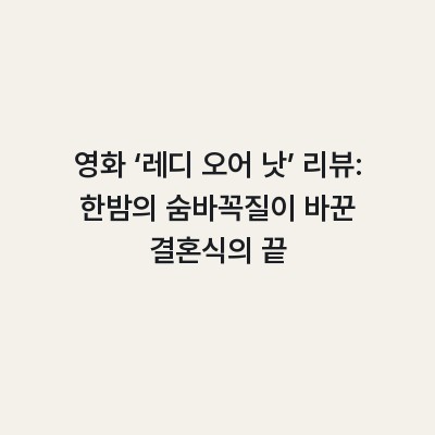 영화 ‘레디 오어 낫’ 리뷰: 한밤의 숨바꼭질이 바꾼 결혼식의 끝