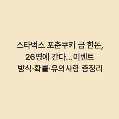 스타벅스 포춘쿠키 금 한돈, 26명에 간다…이벤트 방식·확률·유의사항 총정리