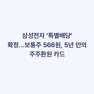 삼성전자 ‘특별배당’ 확정…보통주 566원, 5년 만의 주주환원 카드
