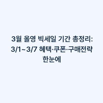 3월 올영 빅세일 기간 총정리: 3/1~3/7 혜택·쿠폰·구매전략 한눈에