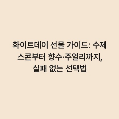 화이트데이 선물 가이드: 수제 스콘부터 향수·주얼리까지, 실패 없는 선택법