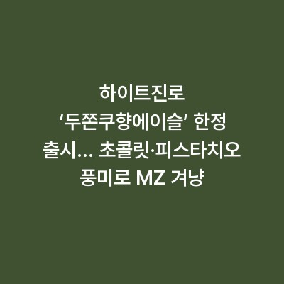 하이트진로 ‘두쫀쿠향에이슬’ 한정 출시… 초콜릿·피스타치오 풍미로 MZ 겨냥