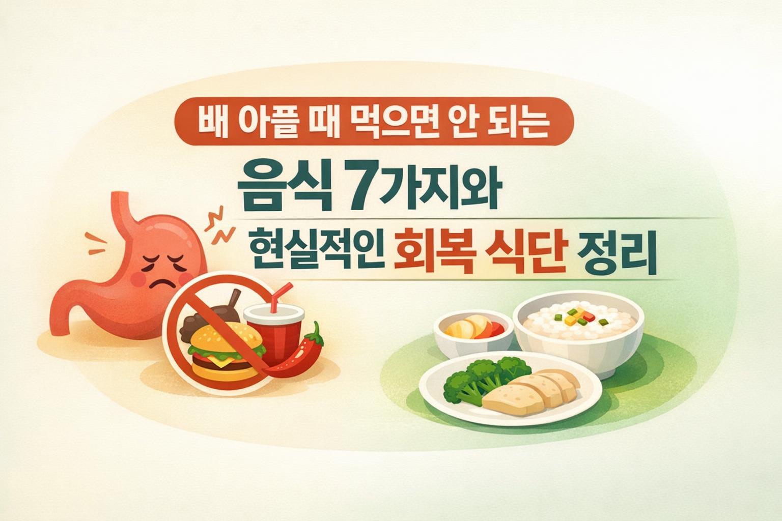 배 아플 때 먹으면 안 되는 음식 7가지와 현실적인 회복 식단 정리