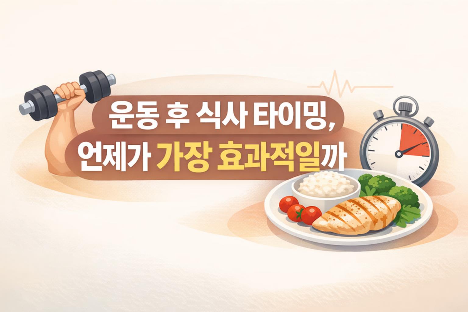 운동 후 식사 타이밍, 언제가 가장 효과적일까